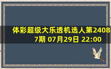 体彩超级大乐透机选人第24087期 07月29日 22:00